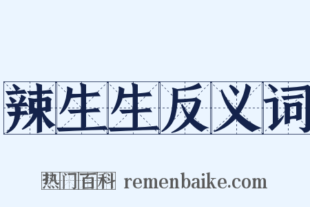 辣生生反义词是什么意思的图片